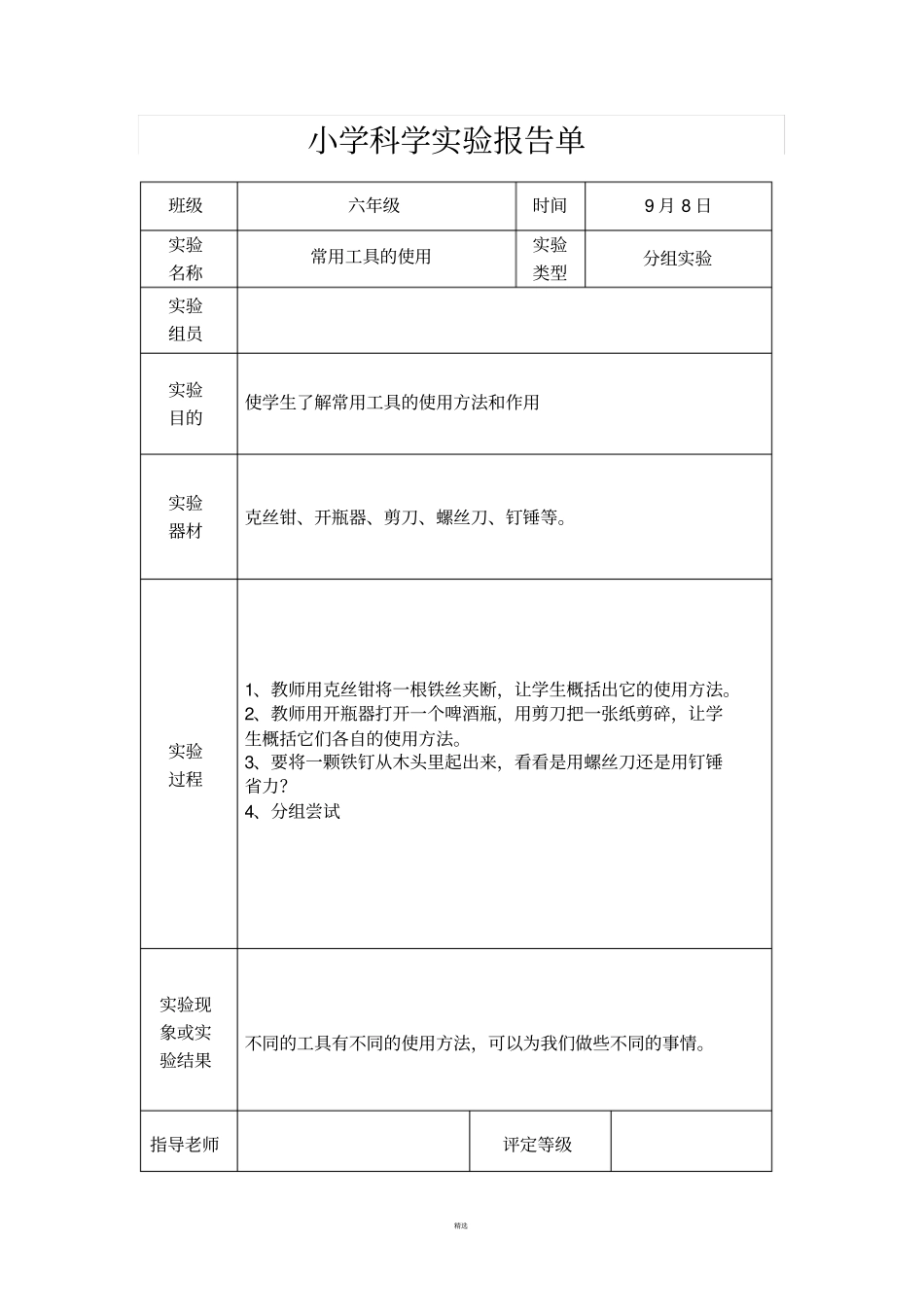 教科版六年级上册科学试验报告单_第1页