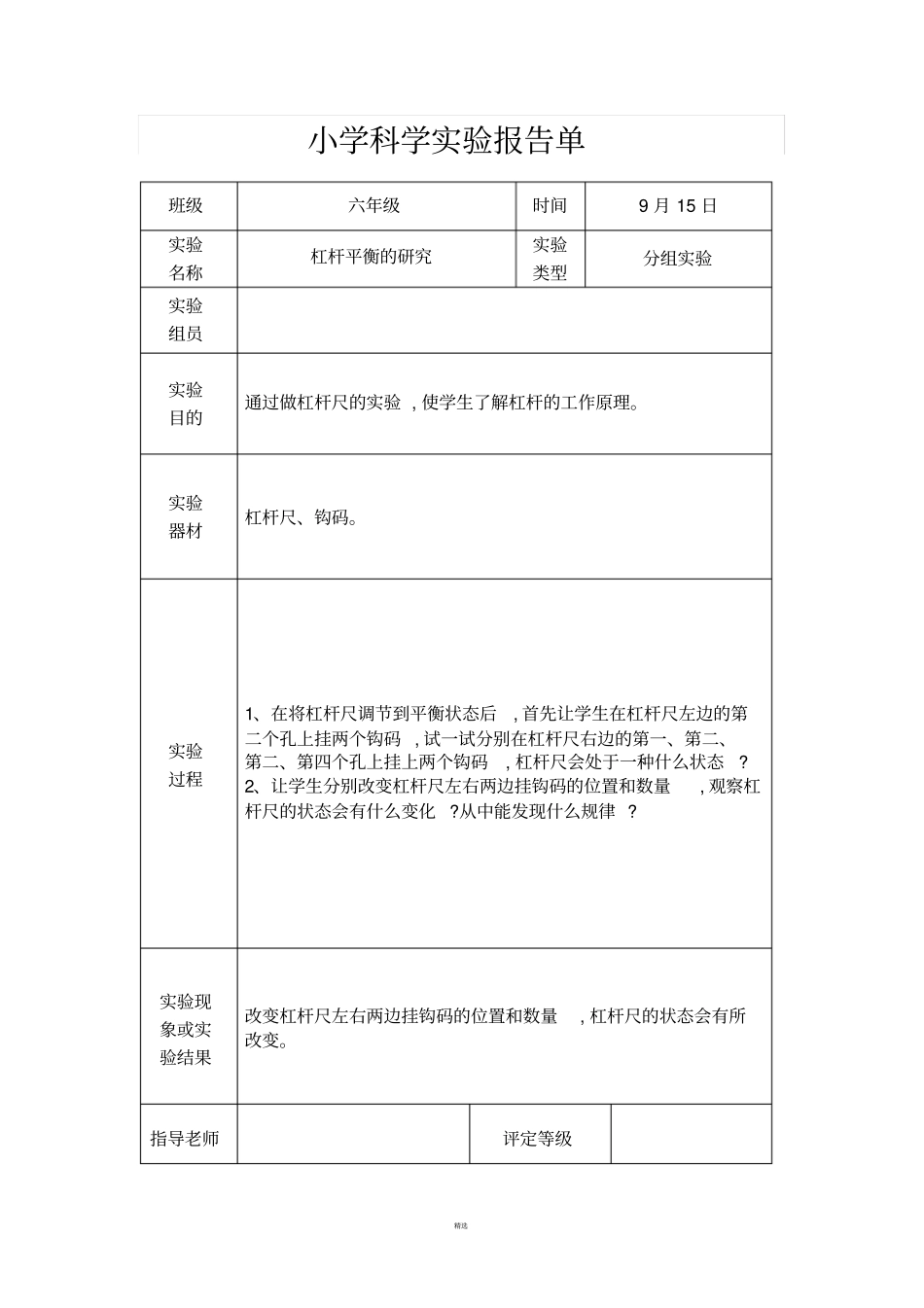 教科版六年级上册科学试验报告单_第2页