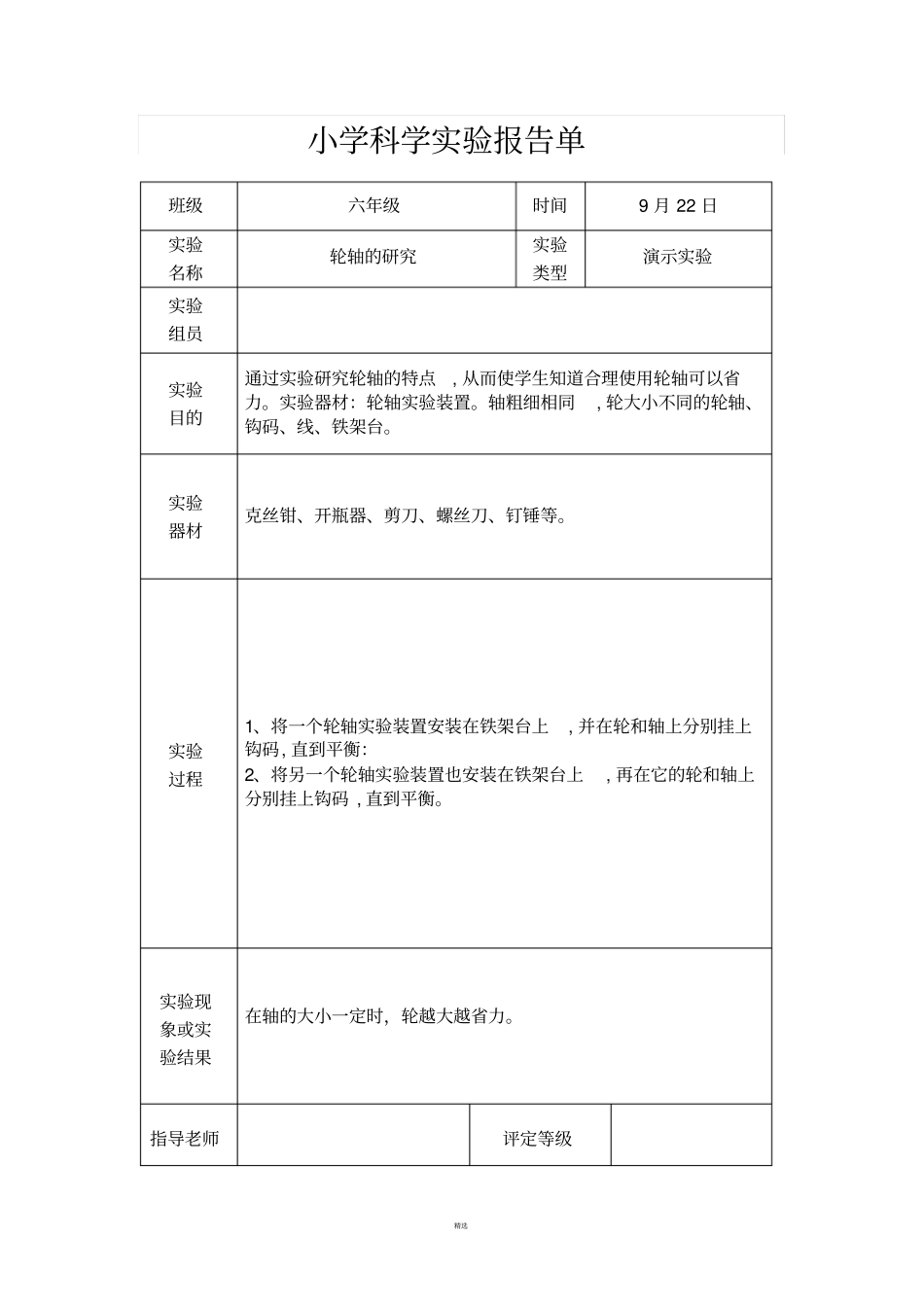 教科版六年级上册科学试验报告单_第3页