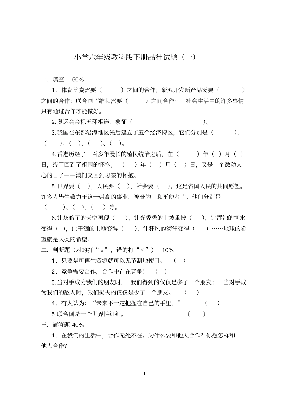 教科版六年级下册品德与社会期末试卷汇总_第1页