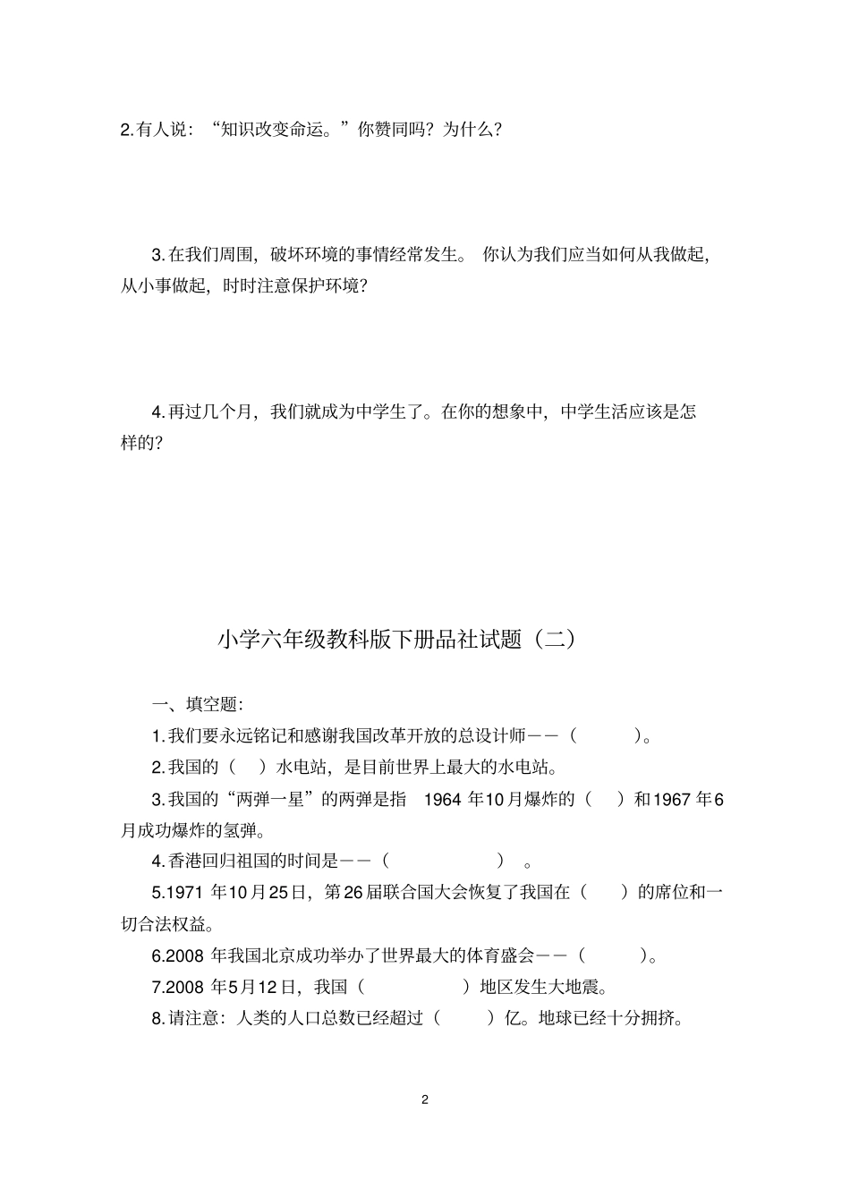 教科版六年级下册品德与社会期末试卷汇总_第2页