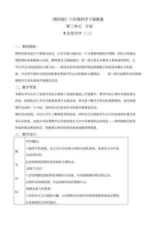 教科版六年级下册科学在星空中二教学设计