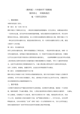 教科版六年级下册科学一天的生活用水教学设计