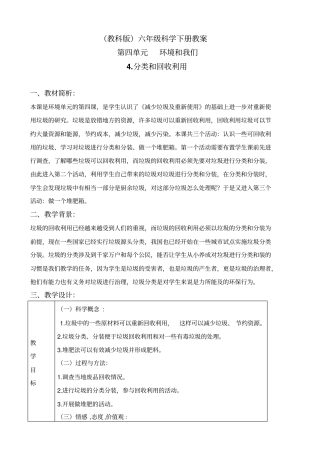 教科版六年级下册科学分类和回收利用教学设计