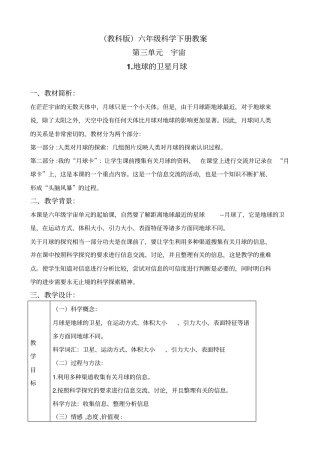 教科版六年级下册科学地球的卫星——月球3教学设计