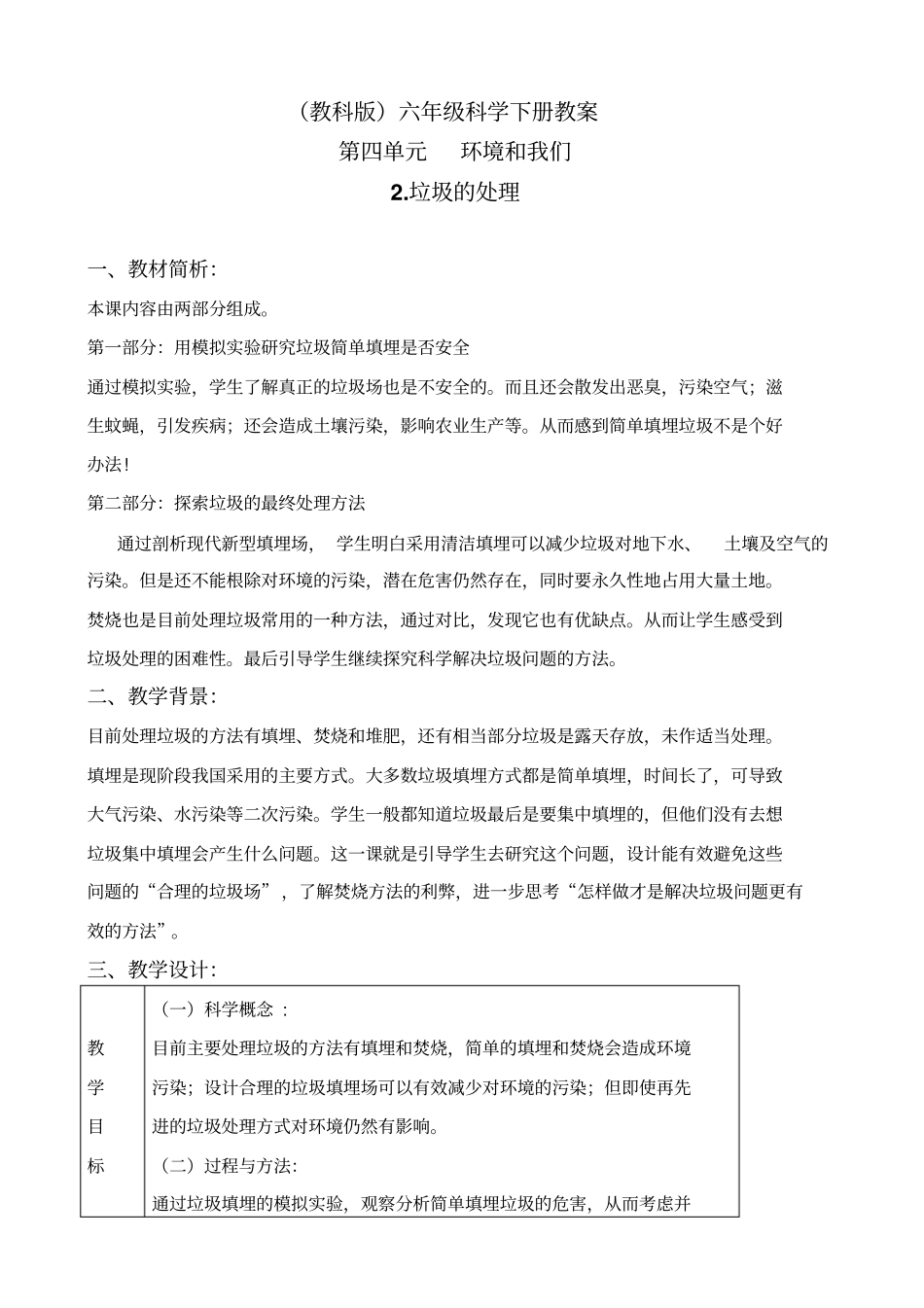 教科版六年级下册科学垃圾的处理教学设计_第1页