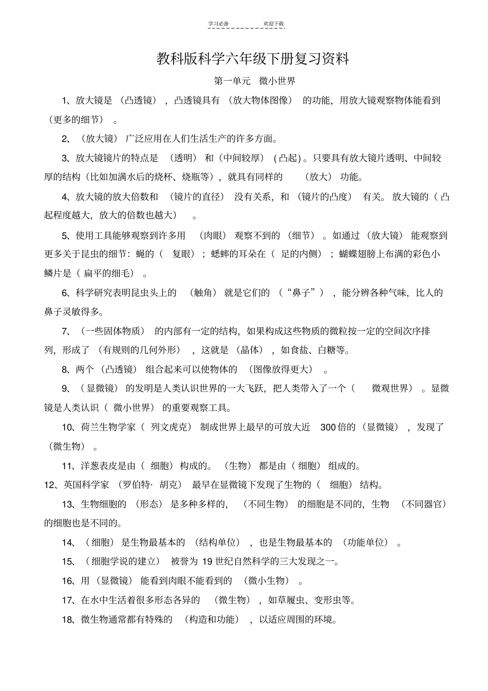 教科版六年级下册科学复习资料含试题_第1页