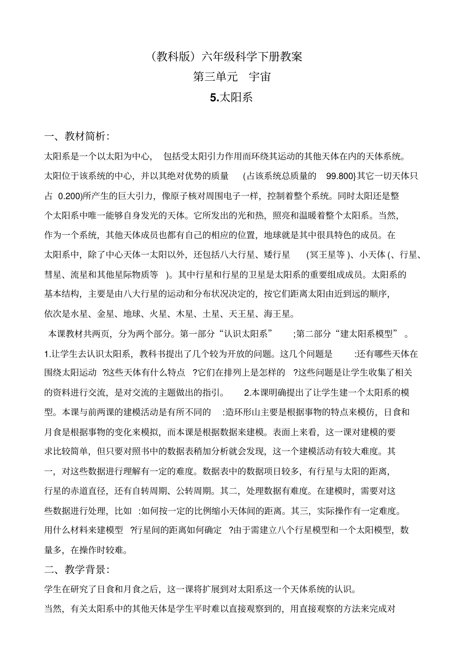 教科版六年级下册科学太阳系教学设计_第1页