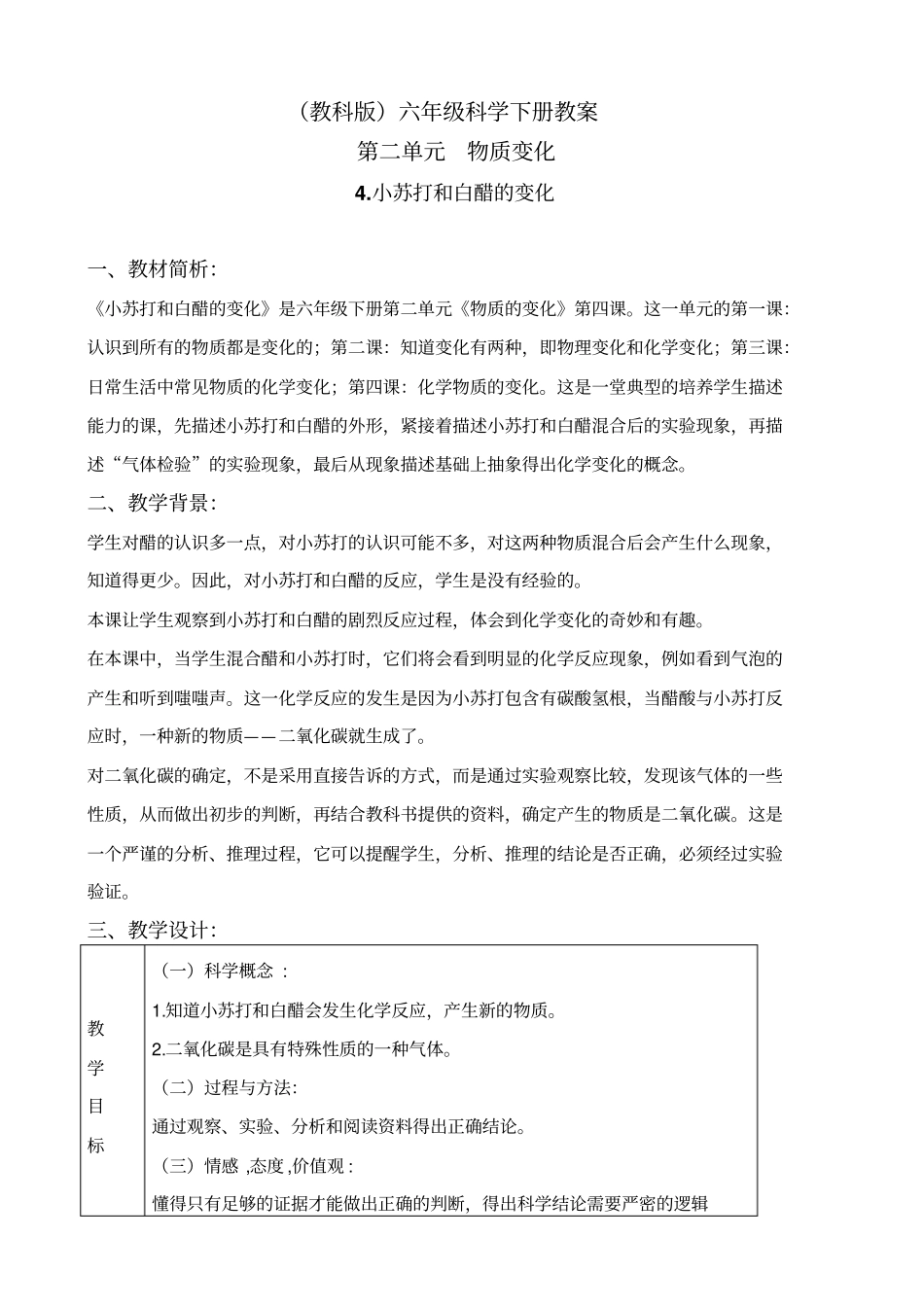 教科版六年级下册科学小苏打和白醋的变化5教学设计_第1页