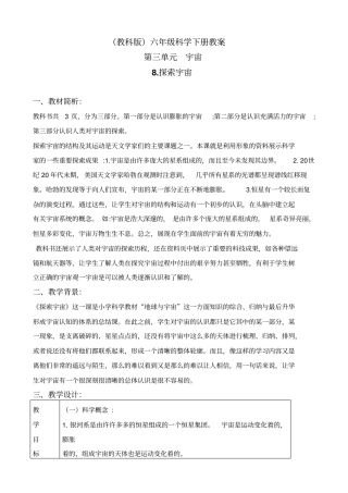 教科版六年级下册科学探索宇宙教学设计