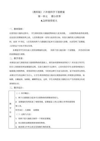 教科版六年级下册科学怎样放得更大教学设计