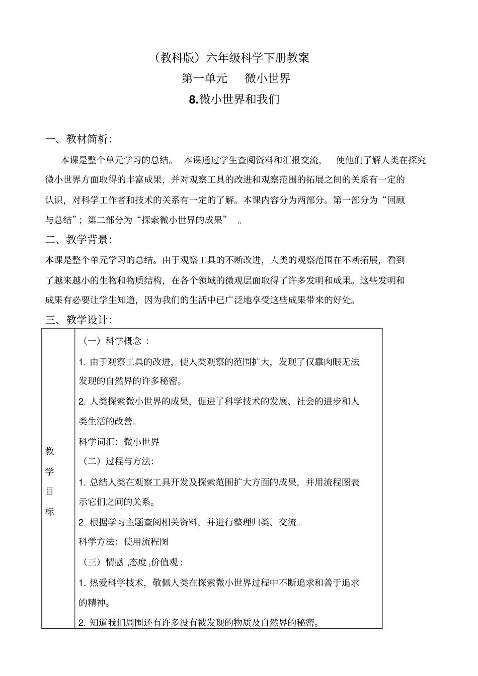 教科版六年级下册科学微小世界和我们1教学设计_第1页