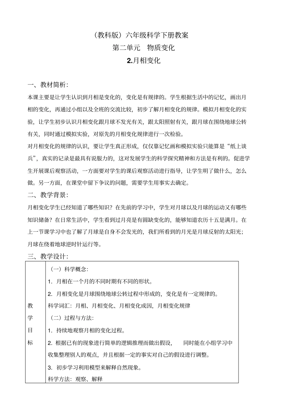 教科版六年级下册科学月相变化1教学设计_第1页