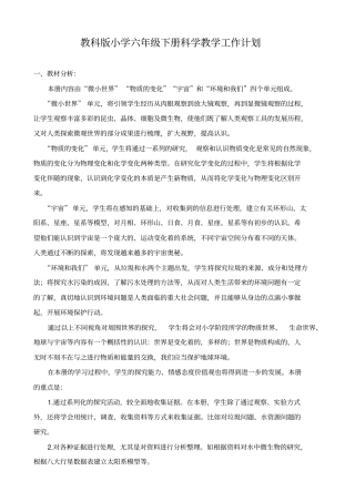 教科版六年级下册科学教学计划