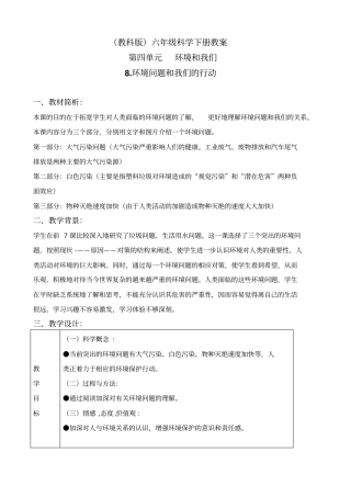 教科版六年级下册科学环境问题和我们的行动教学设计