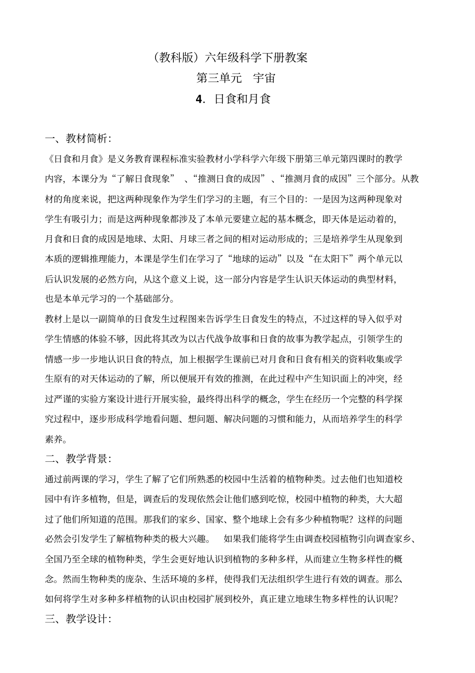 教科版六年级下册科学日食和月食2教学设计_第1页