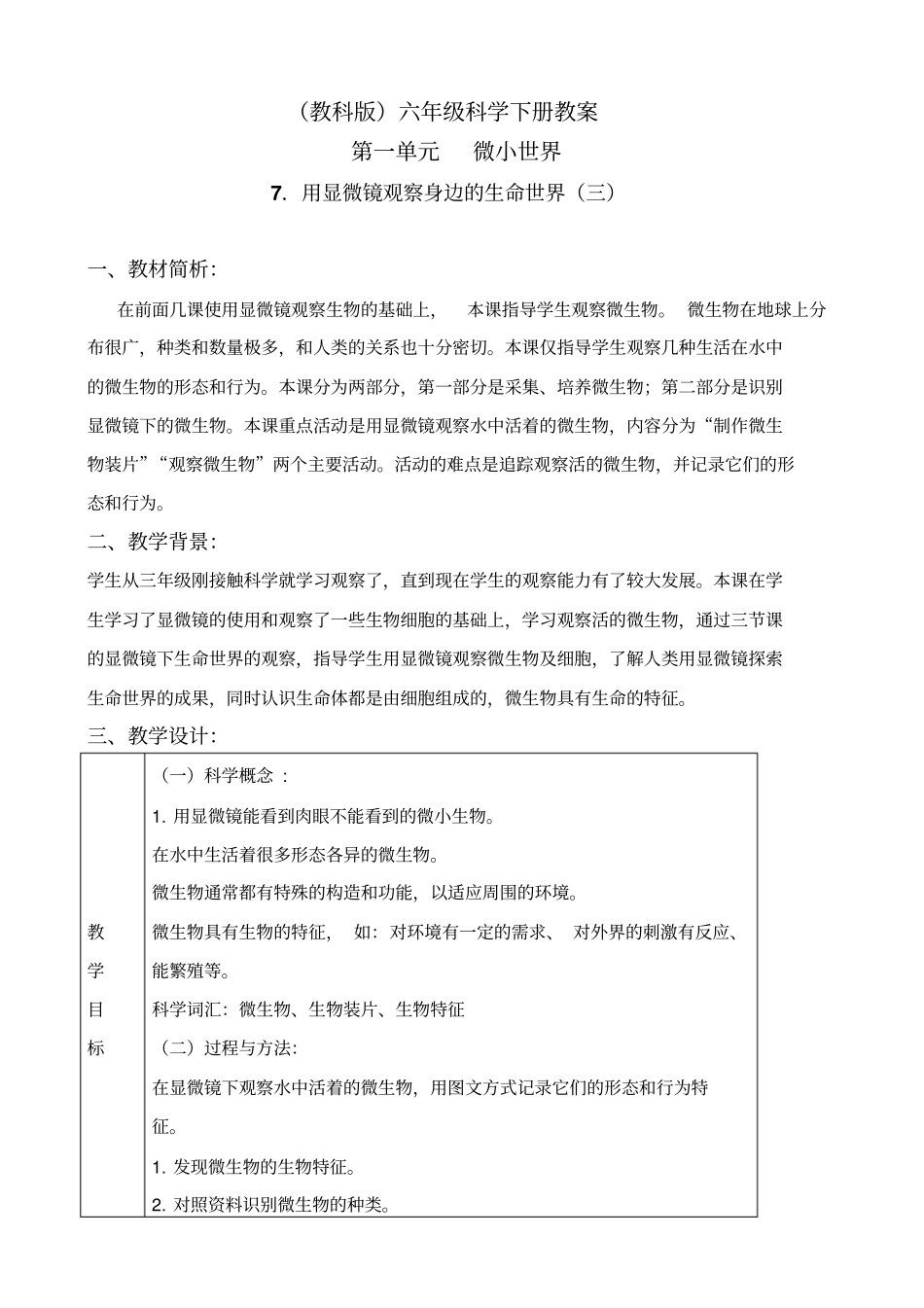 教科版六年级下册科学用显微镜观察身边的生命世界三教学设计_第1页