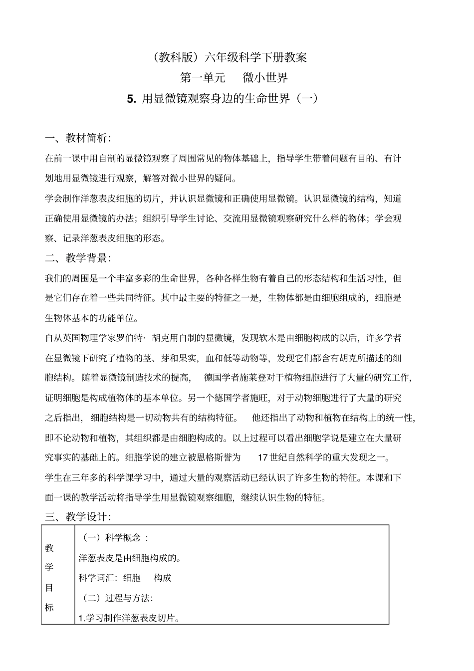 教科版六年级下册科学用显微镜观察身边的生命世界一教学设计_第1页