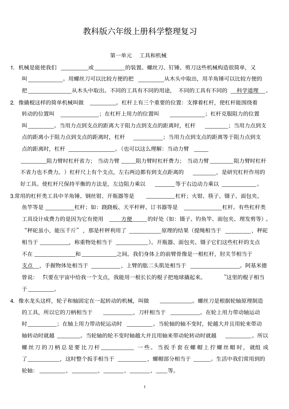 教科版六年级科学上册全册知识点整理复习题答案讲解_第1页