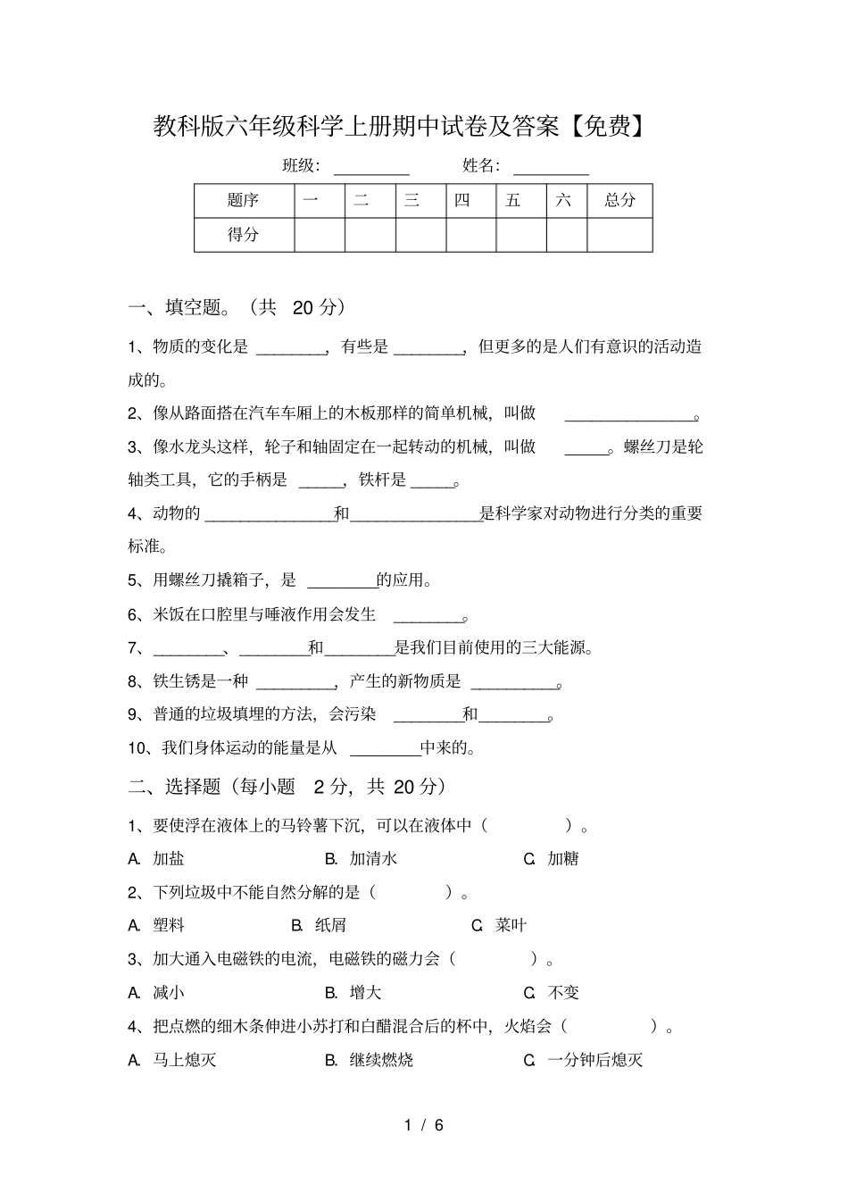 教科版六年级科学上册期中试卷及答案【免费】_第1页