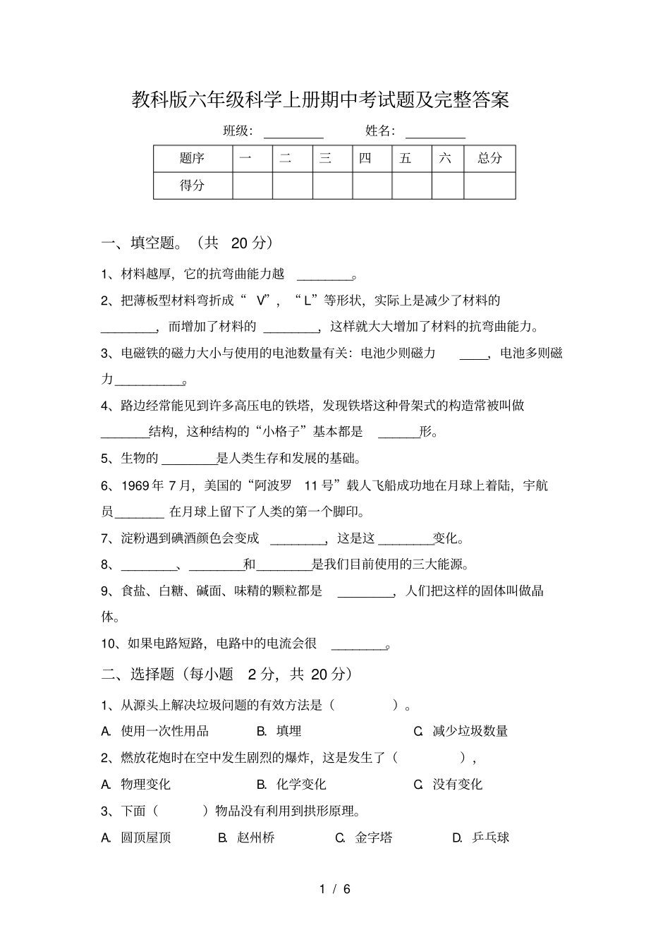 教科版六年级科学上册期中考试题及完整答案_第1页