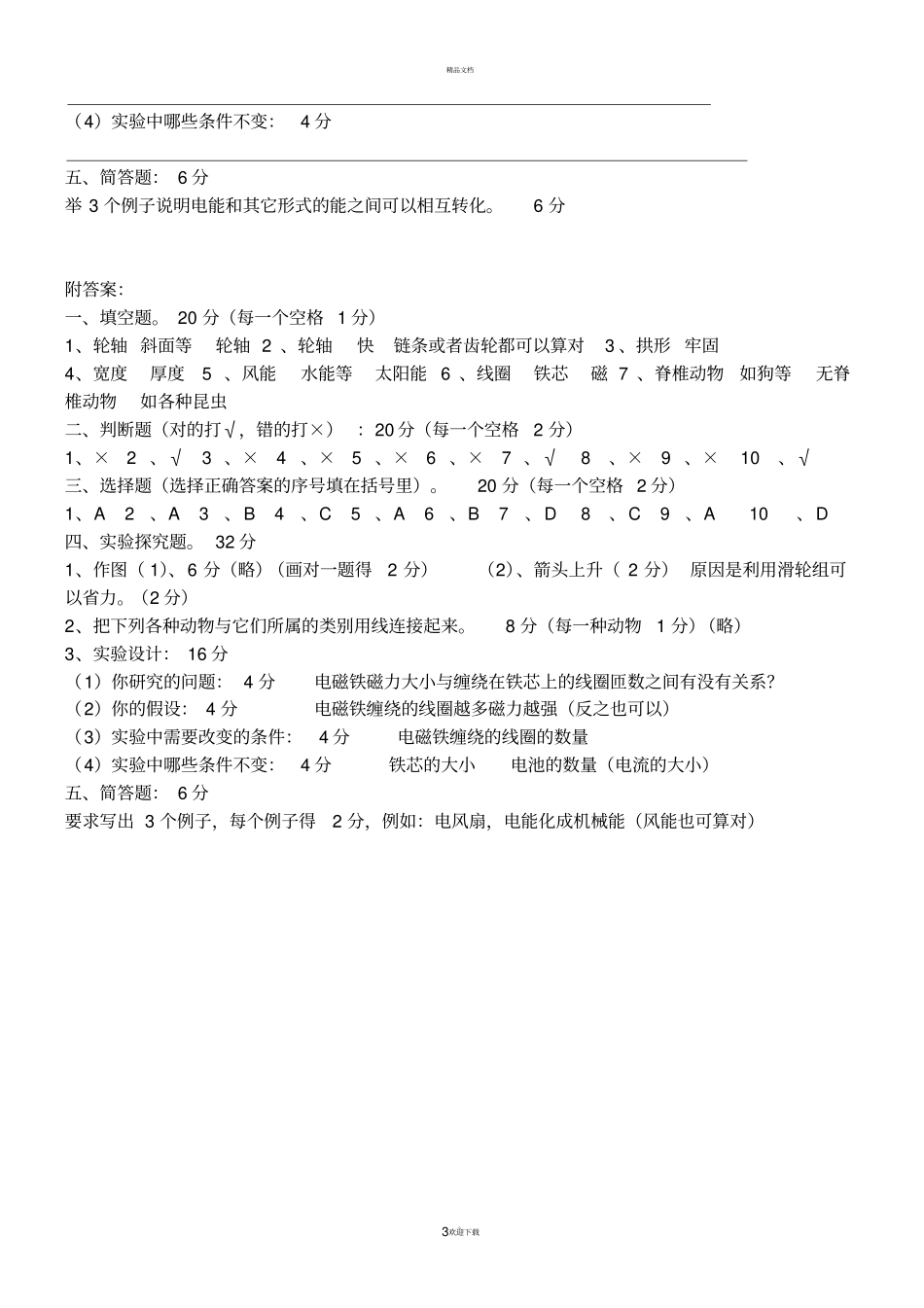 教科版六年级科学上册期末测试题全_第3页