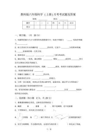 教科版六年级科学上册月考考试题及答案