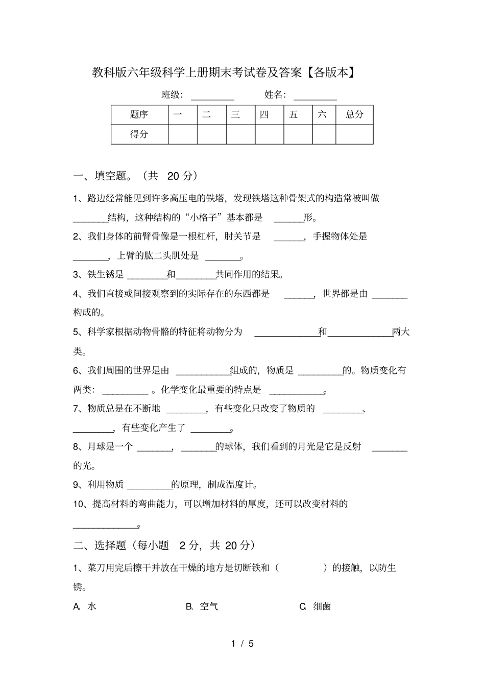 教科版六年级科学上册期末考试卷及答案【各版本】_第1页
