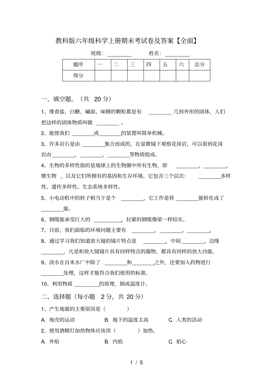 教科版六年级科学上册期末考试卷及答案【全面】_第1页