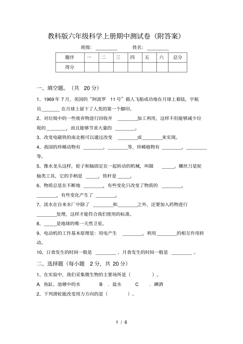教科版六年级科学上册期中测试卷附答案_第1页