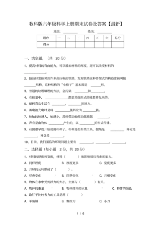 教科版六年级科学上册期末试卷及答案【最新】