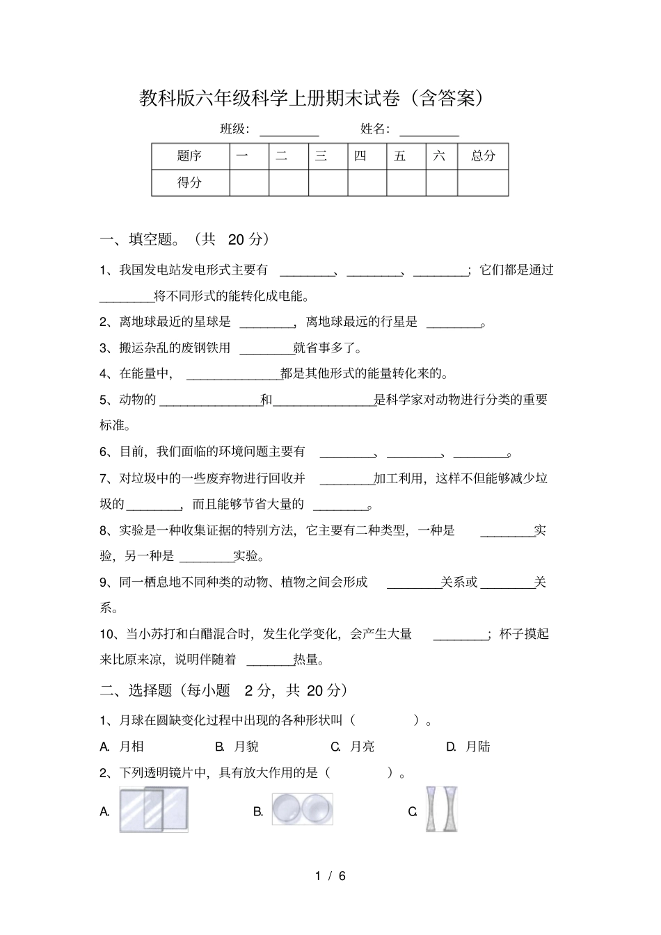 教科版六年级科学上册期末试卷含答案_第1页
