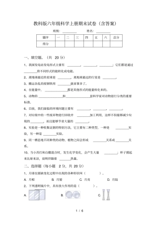 教科版六年级科学上册期末试卷含答案