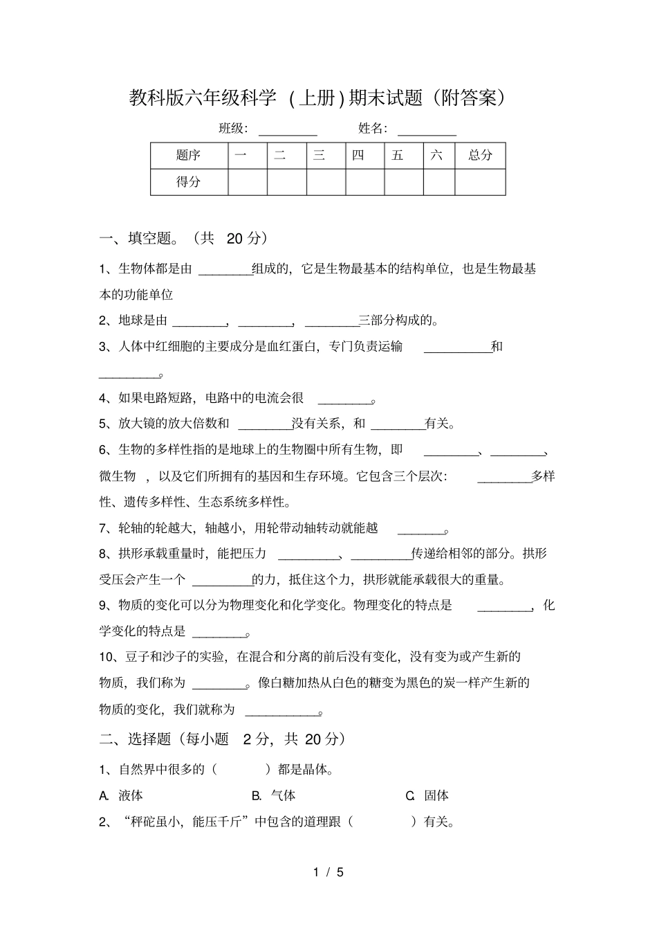 教科版六年级科学上册期末试题附答案_第1页