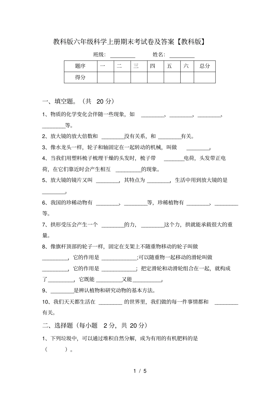 教科版六年级科学上册期末考试卷及答案【教科版】_第1页
