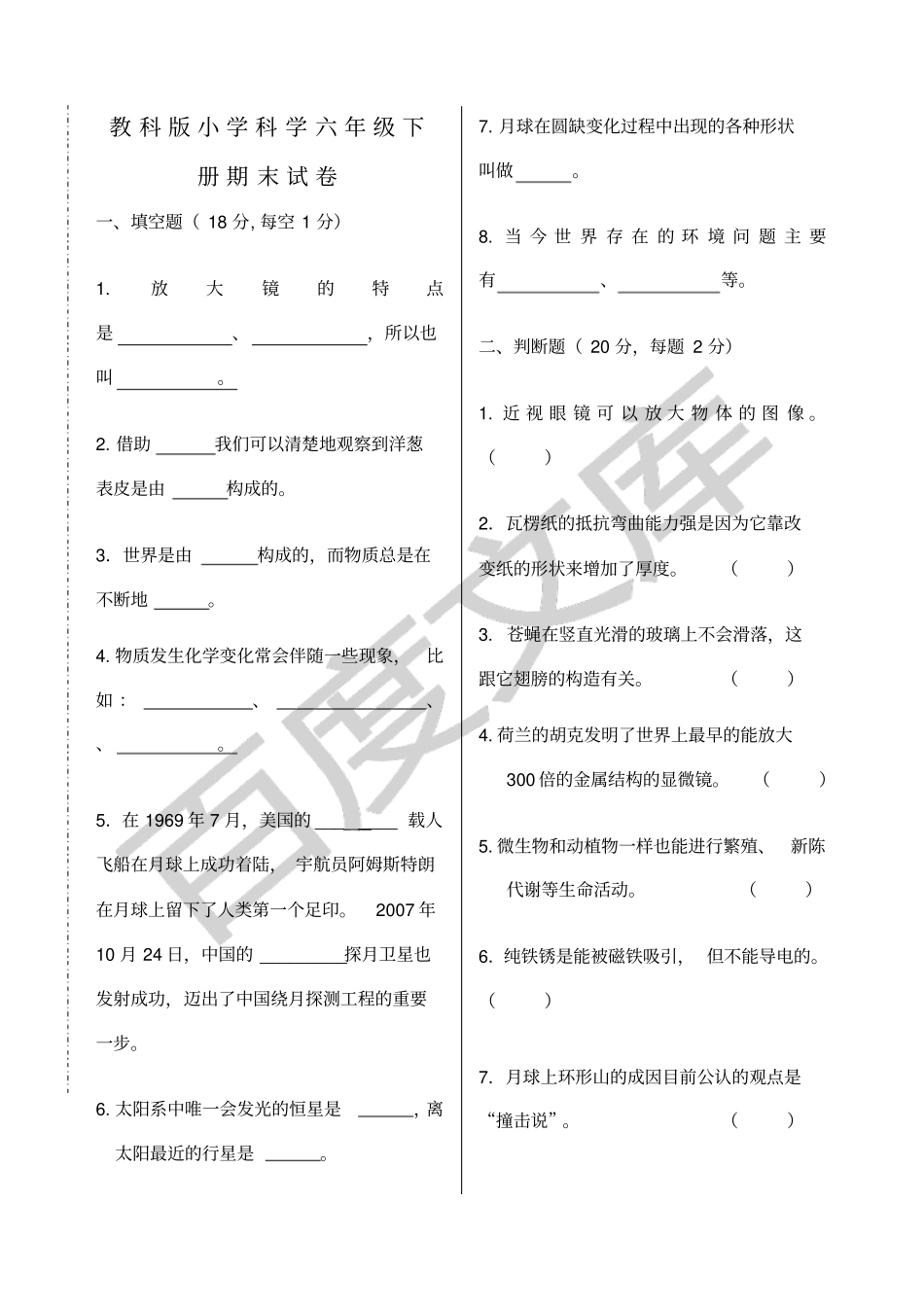 教科版六年级科学下册期末测试题_第1页