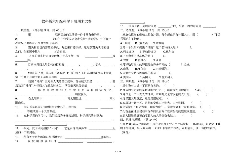 教科版六年级科学下册期末试卷_第1页