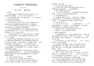 教科版六年级科学下册学习笔记汇总