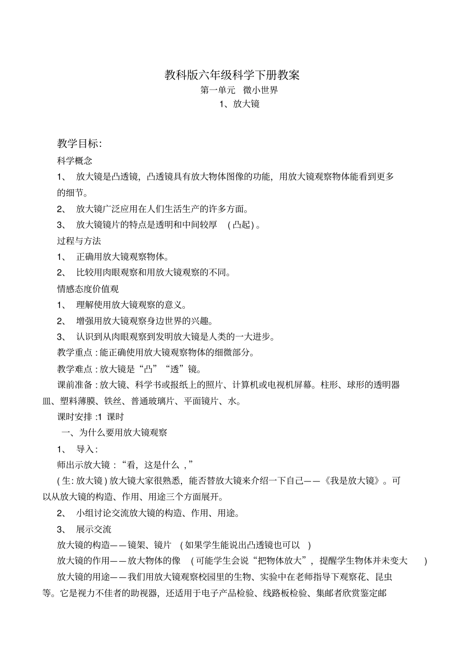 教科版六年级科学微小世界_第1页