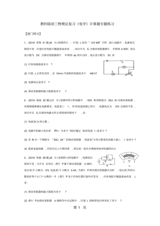 教科版初三物理总复习电学计算题专题练习无答案-最新教学文档