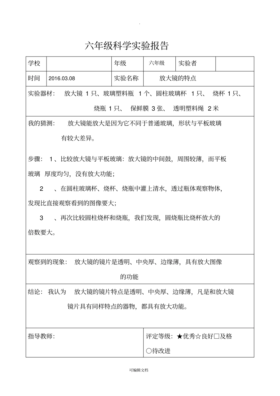 教科版六年级科学下册试验报告单全_第1页