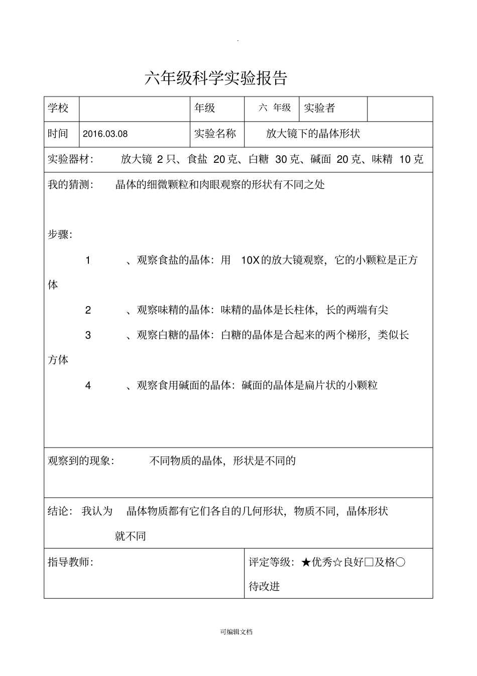 教科版六年级科学下册试验报告单全_第2页