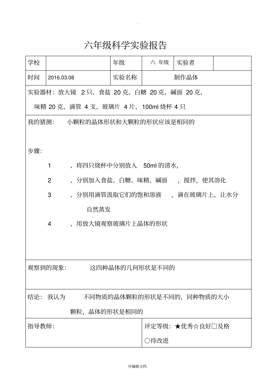 教科版六年级科学下册试验报告单全_第3页
