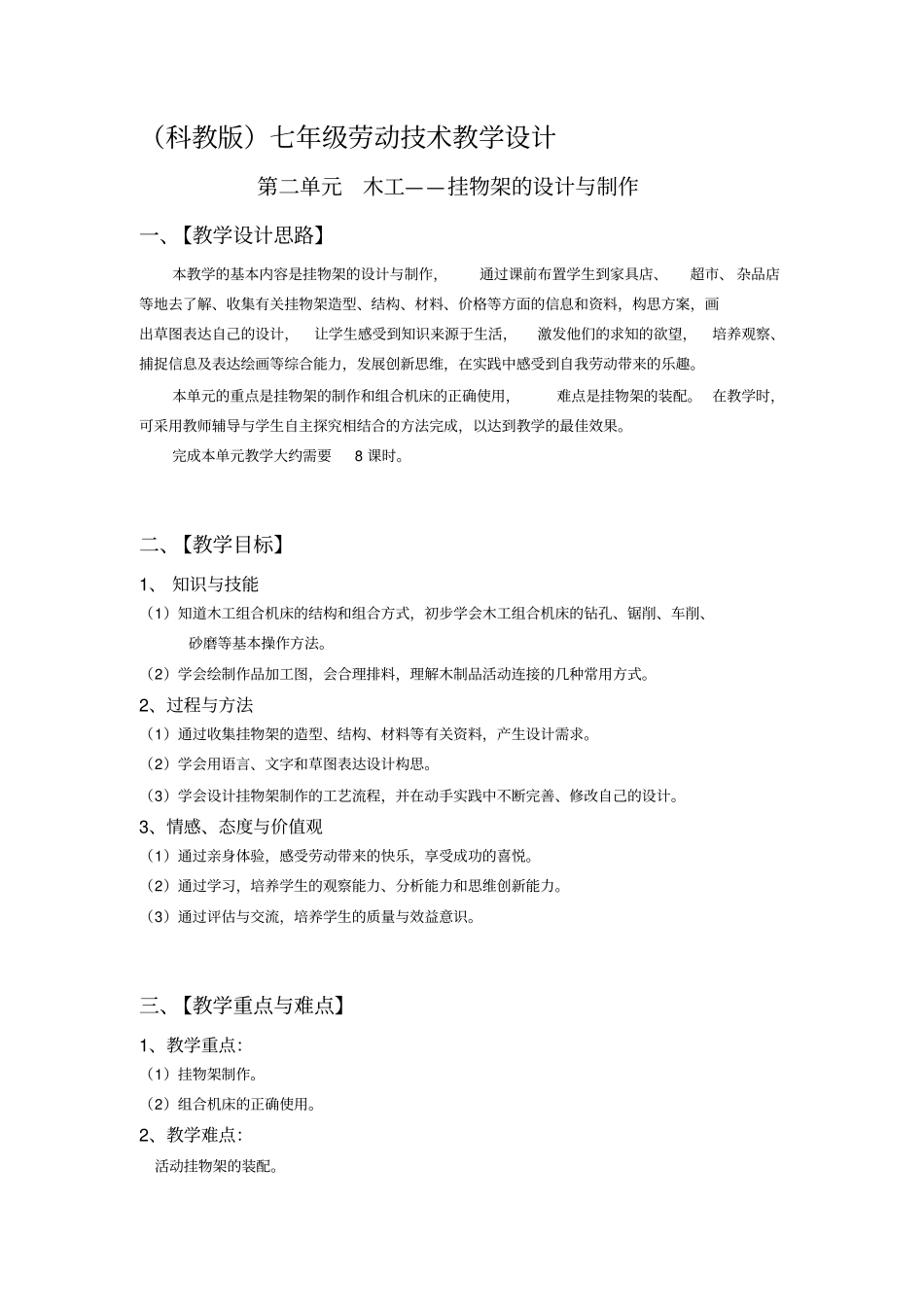 教科版初中劳技七年级木工——挂物架的设计与制作教学设计_第1页