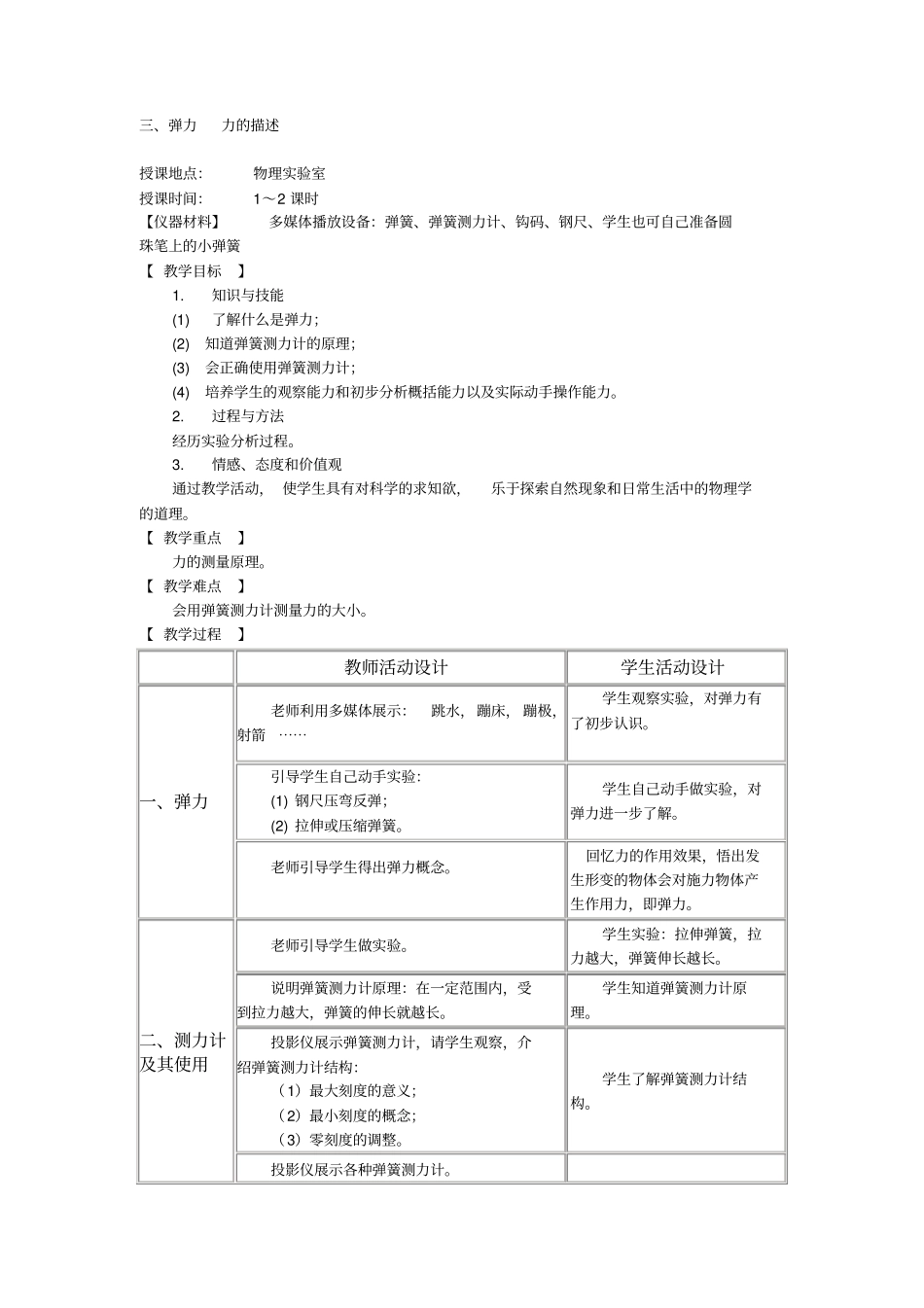 教科版初中物理八年级下册力：弹力力的描述教学设计附反思_第1页