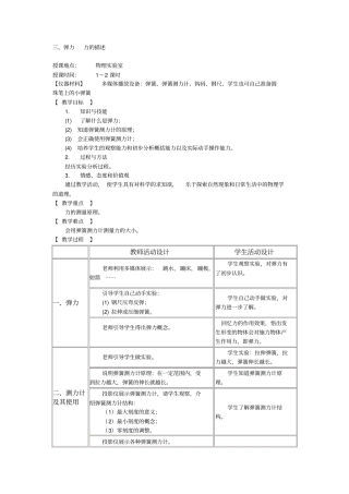 教科版初中物理八年级下册力：弹力力的描述教学设计附反思