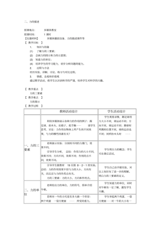 教科版初中物理八年级下册力：力的描述教学设计附反思