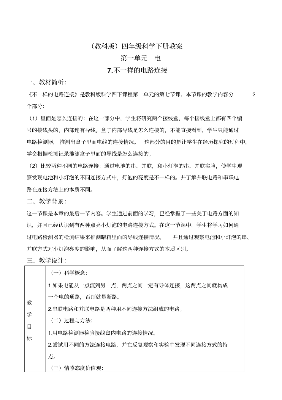 教科版四年级下册科学不一样的电路连接1教学设计_第1页