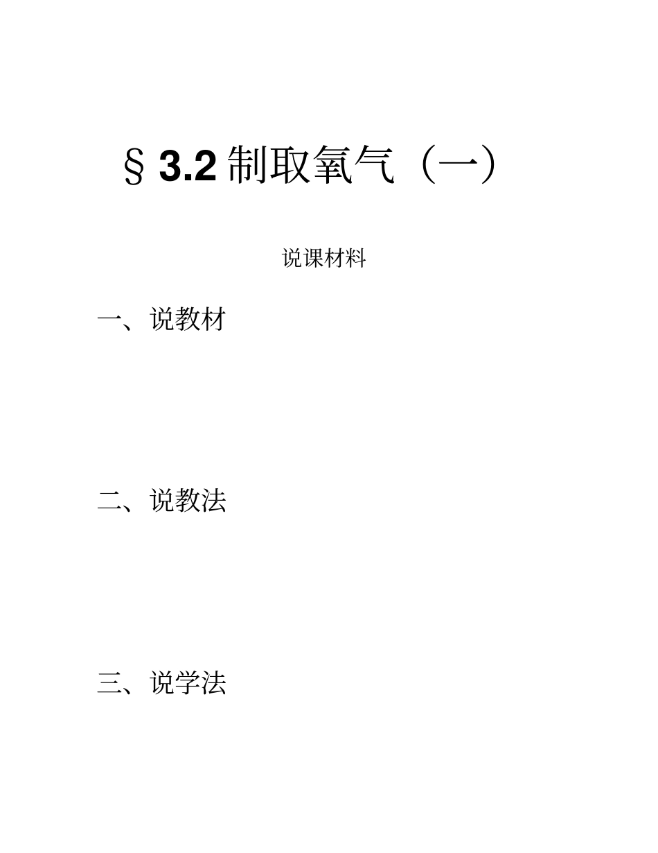 教科版初中化学九年级上册制取氧气说课设计_第1页
