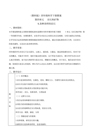教科版四年级下册科学各种各样的岩石1教学设计